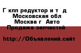 BMW-320 1989Г.кпп редуктор и т. д.  - Московская обл., Москва г. Авто » Продажа запчастей   